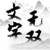 文字无双安装包
