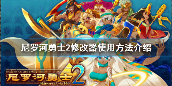 《尼罗河勇士2》修改器如何使用？修改器使用方法介绍