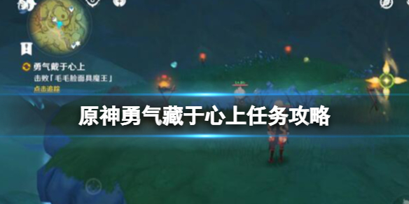 《原神》勇气藏于心上任务攻略图解 勇气藏于心上宝箱在哪？