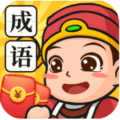 成语变富翁红包版
