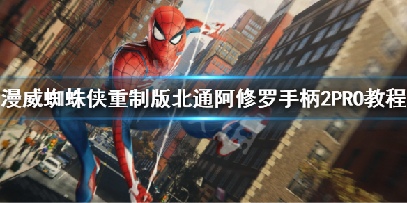 《漫威蜘蛛侠重制版》怎么使用手柄？北通阿修罗手柄2PRO教程