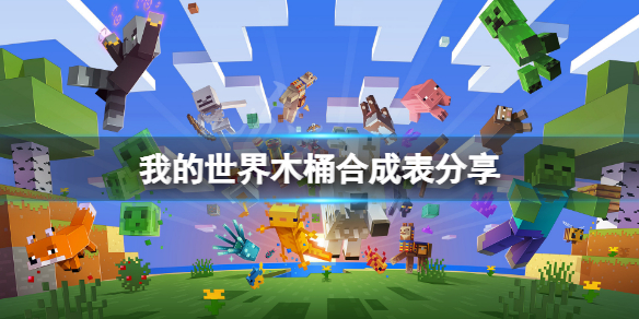 《我的世界》木桶怎么制作？木桶合成表分享
