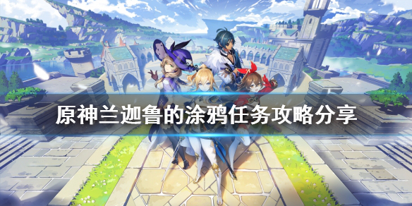 《原神》兰迦鲁的涂鸦任务怎么做？兰迦鲁的涂鸦任务攻略分享