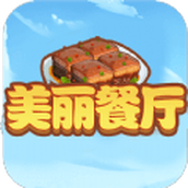 美丽餐厅下载最新版