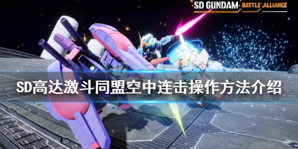 《SD高达激斗同盟》空中连击如何操作？空中连击操作方法介绍