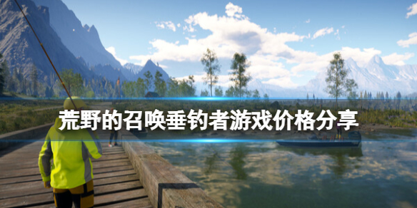 《荒野的召唤垂钓者》多少钱？游戏价格分享
