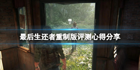 《最后生还者重制版》评测心得分享 值得入手吗？