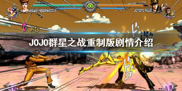 《JOJO的奇妙冒险群星之战重制版》有剧情吗？游戏剧情介绍