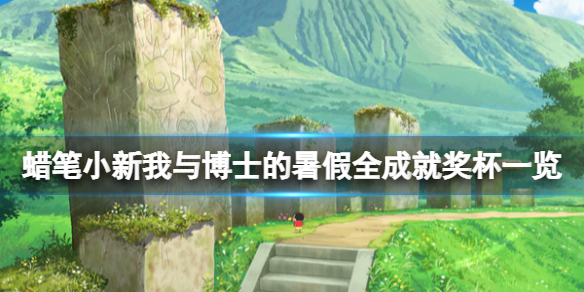 《蜡笔小新我与博士的暑假》成就有什么？全成就奖杯一览