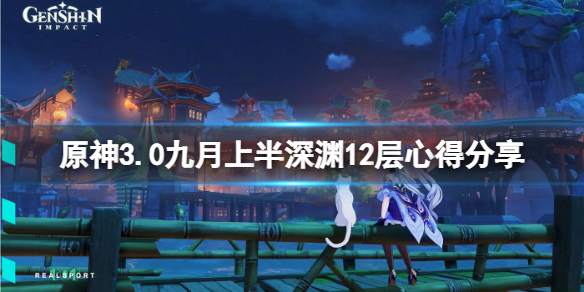 《原神》3.0九月上半深渊12层怎么玩？3.0九月上半深渊12层心得分享