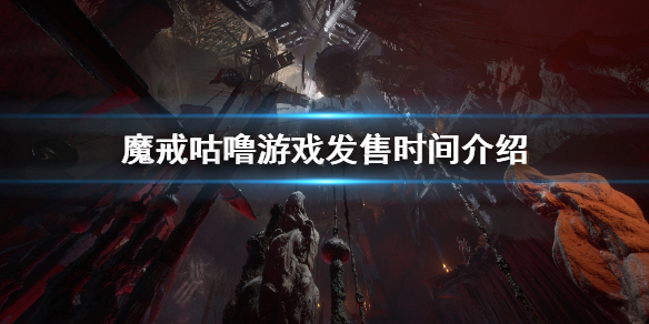 《魔戒咕噜》游戏什么时候发售？游戏发售时间介绍