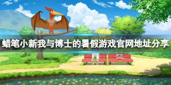 《蜡笔小新我与博士的暑假》游戏官网地址分享 官网是什么？