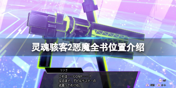 《灵魂骇客2》恶魔全书在哪？恶魔全书位置介绍