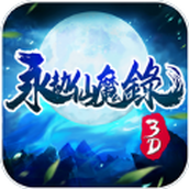永劫仙魔录手游官方正版