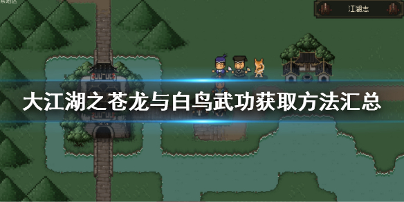《大江湖之苍龙与白鸟》武功获取大全 武功获取方法汇总