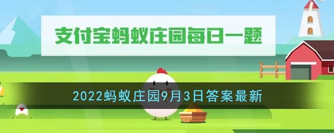 《支付宝》2022蚂蚁庄园9月3日答案最新