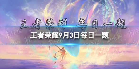 在昨天的推文中，总决赛中场秀邀请了哪位歌手带来开赛主题曲呢-王者荣耀9月3日每日一题答案