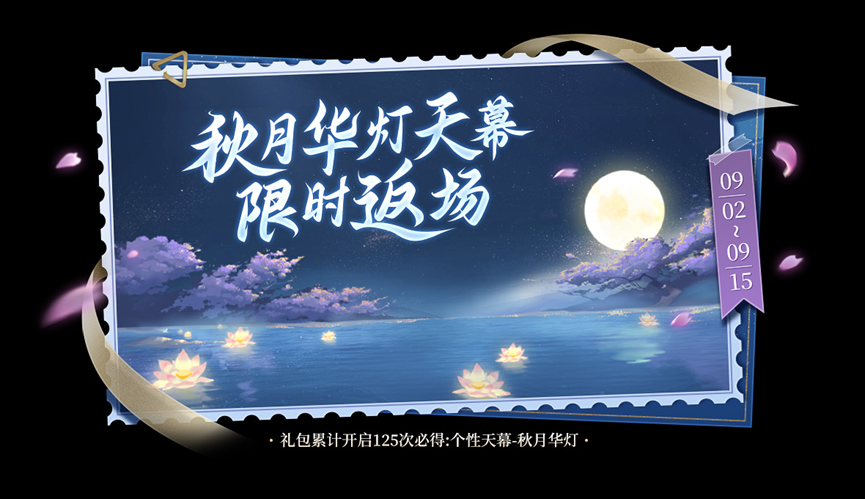 《王者荣耀》秋月华灯天幕限时返场2022