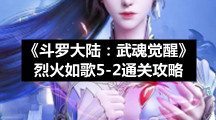 《斗罗大陆：武魂觉醒》烈火如歌5-2通关策略