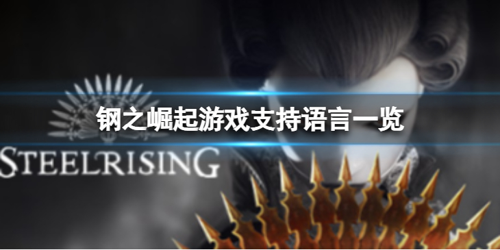 《钢之崛起》支持中文吗？游戏支持语言一览
