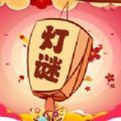 欢乐猜灯谜官网版