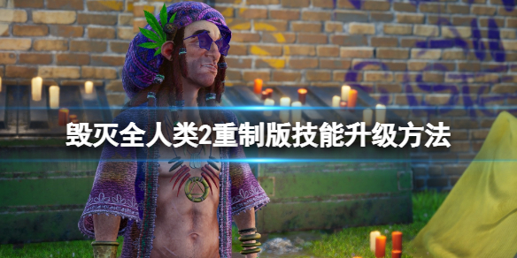 《毁灭全人类2》重制版技能怎么升级？技能升级方法