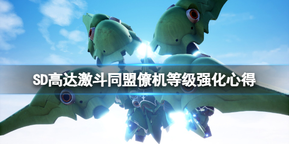 《SD高达激斗同盟》僚机需要升级吗？僚机等级强化心得