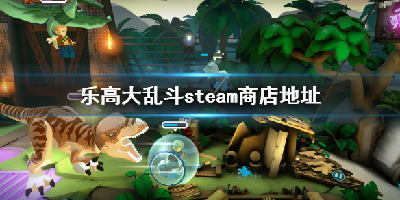 《乐高大乱斗》steam搜什么名字？steam商店地址
