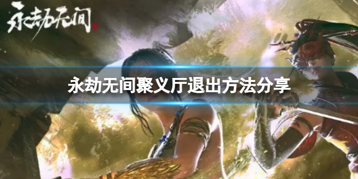 《永劫无间》聚义厅怎么退出 聚义厅退出方法分享