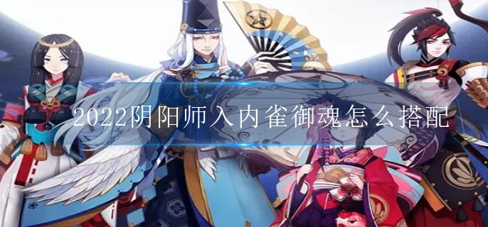 2022阴阳师入内雀御魂怎么搭配