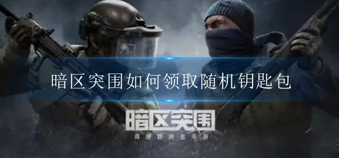 暗区突围如何领取随机钥匙包