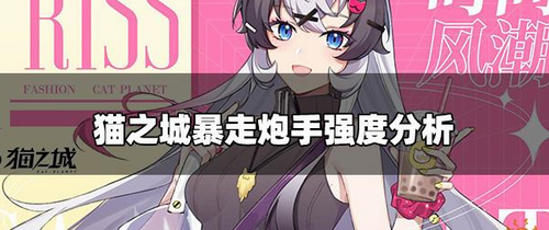 猫之城暴走炮手强吗?猫之城暴走炮手解析攻略