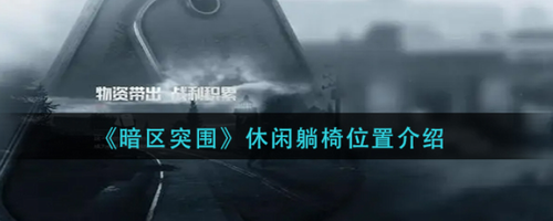 暗区突围休闲躺椅位置在哪