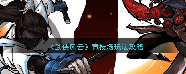 《剑侠风云》竞技场玩法攻略
