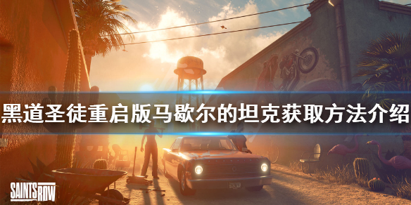 《黑道圣徒重启版》马歇尔的坦克如何获得？马歇尔的坦克获取方法介绍