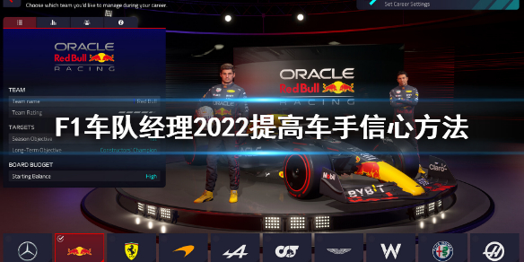 《F1车队经理2022》赛车设置怎么提高车手信心？提高车手信心方法