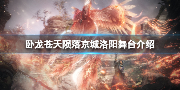 《卧龙苍天陨落》东汉京城怎么样？京城洛阳舞台介绍