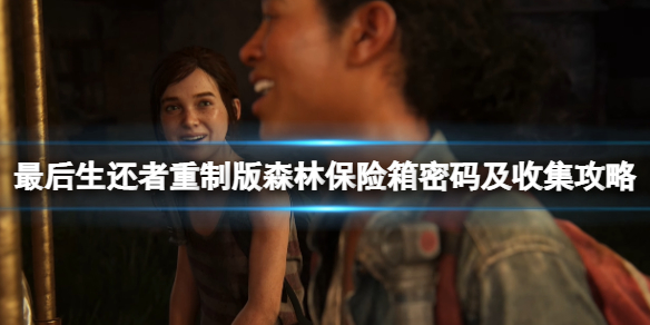 《最后生还者重制版》森林怎么过？森林保险箱密码及收集攻略