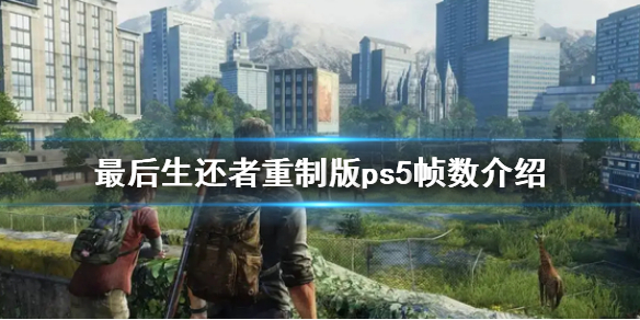 《最后生还者重制版》ps5帧数是多少？ps5帧数介绍