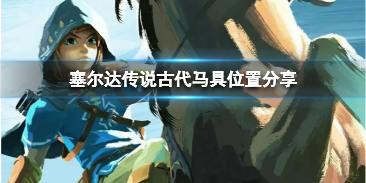 《塞尔达传说荒野之息》古代马具位置在哪？古代马具位置分享