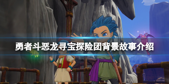 《勇者斗恶龙寻宝探险团》背景故事介绍 讲了什么内容？