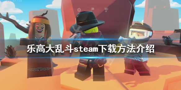 《乐高大乱斗》steam如何下载？steam下载方法介绍