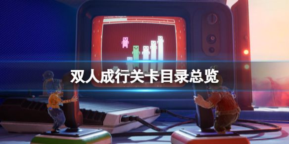 《双人成行》一共多少关小游戏？关卡目录总览