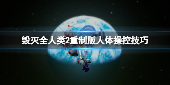 《毁灭全人类2》重制版怎么夺身？人体操控技巧