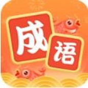 锦鲤猜成语精简版
