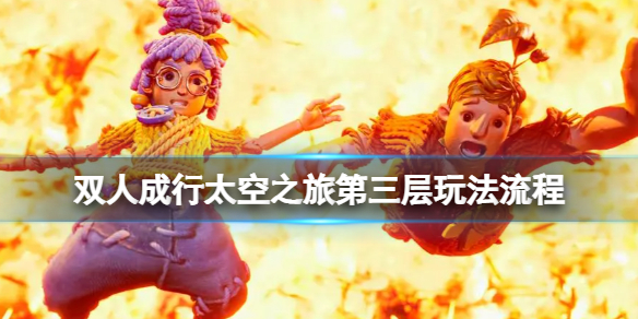 《双人成行》太空之旅第三层玩法流程 太空之旅第三层怎么过？