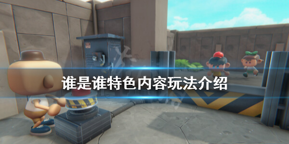 《谁是谁》好玩吗？特色内容玩法介绍