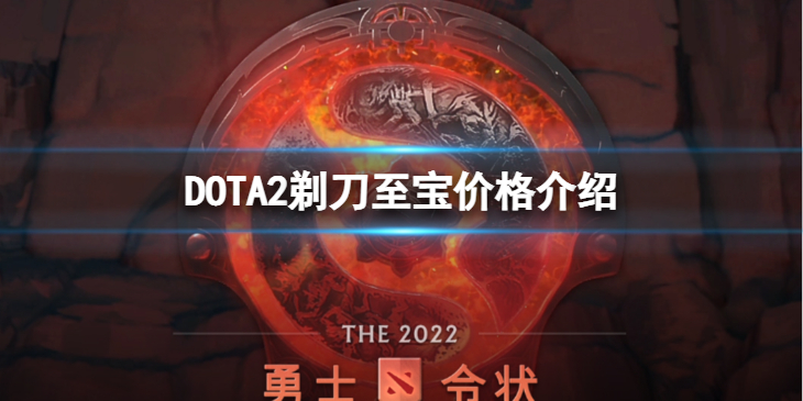 《DOTA2》剃刀至宝多少钱？剃刀至宝价格介绍