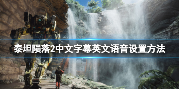 《泰坦陨落2》怎么设置中文字幕英文语音？中文字幕英文语音设置方法