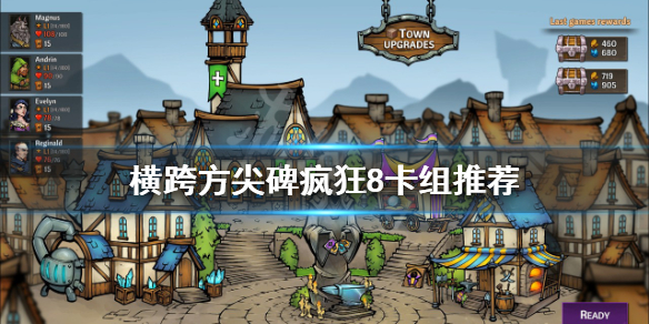 《横跨方尖碑》疯狂8怎么过？疯狂8卡组推荐